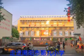 走进南阳市九小