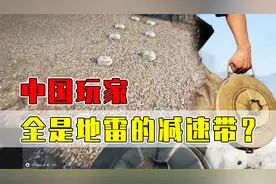 老外为什么不待见中国玩家？因为被折磨的丝毫没有游戏体验！视频封面