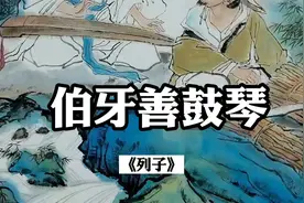 《伯牙善鼓琴》原文加译文视频封面
