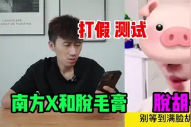 测试“脱毛膏”据说它能把老爷们的胡子脱掉？是真的吗视频封面