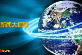 国办：同意广东、香港、澳门承办2025年第十五届全运会。