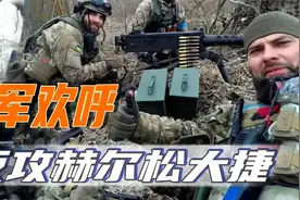 “赫尔松2400平方公里领土重回乌克兰!”乌方宣布战果,俄紧随其后视频封面