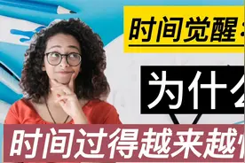 时间的错觉：为什么感觉时间过得越来越快？教你正确认识时间