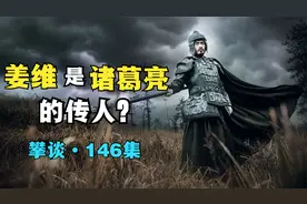 姜维是诸葛亮的传人？视频封面