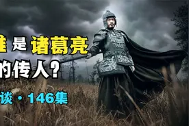 姜维是诸葛亮的传人？视频封面