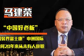 “纺织大王马建荣”，员工每年休假145天，花费1亿元给员工包车视频封面