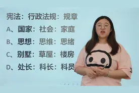 公务员考试题，宪法：行政法规：规章，和下面哪个类似？视频封面