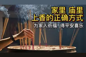 庙里家里上香的正确方法！为家人祈福！视频封面