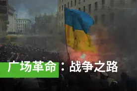 《广场革命：战争之路》——乌克兰独立广场革命的前史视频封面