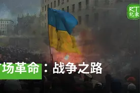 《广场革命：战争之路》——乌克兰独立广场革命的前史视频封面