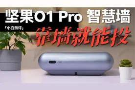 超简单百寸级家庭影院解决方案-坚果智慧墙O1 Pro体验视频封面