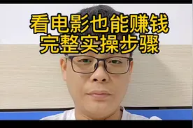 看电影也能赚钱💰完整实操步骤@猫眼电影