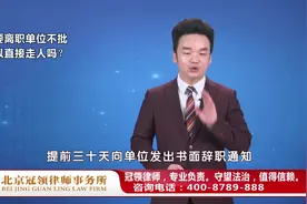 提出辞职后领导不同意，我能直接走人吗？周旭亮律师权威解读