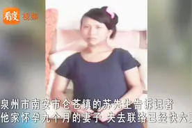 福建一怀孕9个月的孕妇失联，微信已把丈夫拉黑，丈夫：怀疑被拐视频封面