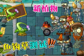 植物大战僵尸：新植物鱼钩草技能测试！果然青出于蓝而胜于蓝
