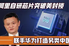 马云重回巅峰，阿里自研芯片获重大突破，联手华为打造另类中国芯视频封面