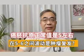 癌胚抗原值在5和6之间波动，会不会是肿瘤复发了？您可能真误会了