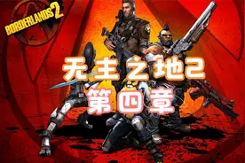 《无主之地2》全流程解说：第四章