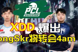 XDD爆出LongSkr将转会4am及转会价格！视频封面