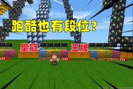 迷你世界 跑酷也有段位？青铜到王者 你是什么段位视频封面