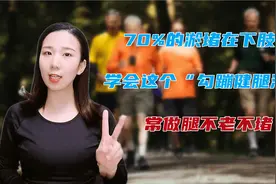 人老腿先老，每天抬腿5分钟，就能有经络通畅、腿脚有力的感觉视频封面