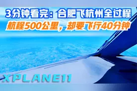 3分钟看完：客机从合肥飞杭州全过程，航程500公里，却飞了40分钟视频封面