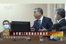 下令“不开第一枪”，邱国正要把开战责任推给解放军？|海峡两岸