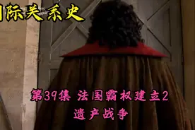 国际关系史39-法国霸权建立2-遗产战争视频封面