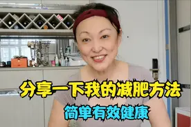不吃晚餐能减肥吗？减了14斤的姐姐分享她非常简单有效减肥方法视频封面