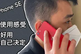 新款iPhone SE实际使用评测，3299的苹果手机，是否值得入手？视频封面