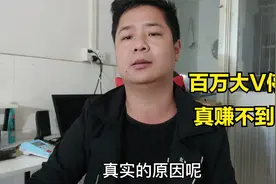 都说自媒体越来越难做，百万粉丝大V都停更了，这才是真实原因视频封面
