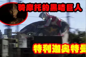 如果我是奥特曼你会爱我吗？曾经的黑暗巨人特利迦奥特曼！视频封面