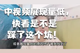中视频展现量低的原因终于被我找到了，看你是不是犯了同样的错误视频封面