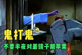 小伙半夜对着镜子削苹果，差点被僵尸吸干精元，80后的童年阴影！视频封面