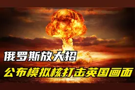 俄罗斯放大招，公布模拟核打击英国画面！教皇急了，想见普京！视频封面