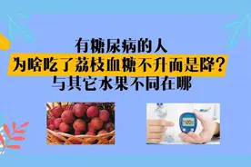 有糖尿病的人，为啥吃了荔枝血糖不升反降，与其它水果不同在哪？