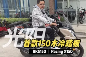 光阳引进首款水冷150踏板 Racing X150又名RKS150 四气门正水冷视频封面