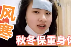 疯妈偶感风寒，自制葱白生姜水，不分享美食只把健康理念送给大家视频封面