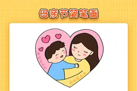 儿童母亲节简笔画，简单又漂亮，以母爱为主题的简笔画教程视频封面