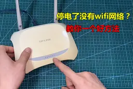 家里停电了，路由器没有WIFI网络怎么办？教你一个好方法视频封面