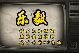 他是诸葛亮的偶像，燕国最强将军！攻下齐国70座城，结局令人叹息视频封面