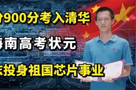 海南高考状元吴京泰：满分900分考入清华，立志投身祖国芯片事业视频封面