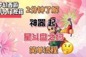 梦幻西游：2分钟带你了解神器任务 星斗盘之约 全部流程视频封面