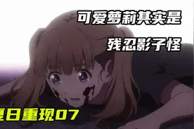【夏日重现07】可爱女孩是残忍复制人，大姐姐抡锤追上门埋伏视频封面