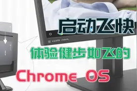 3865U ASUS ChromeBox3 桌面电脑 体验健步如飞的Chrome OS视频封面