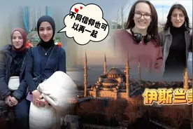 初到土耳其，伊斯坦布尔的伊斯兰美女让人印象深刻！视频封面