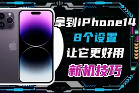 iPhone14到手之后8个设置让它更好用！iPhone新机使用技巧！视频封面