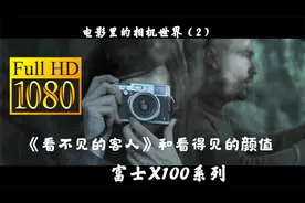 【电影里的相机世界#2】富士X100系列和《看不见的客人》视频封面