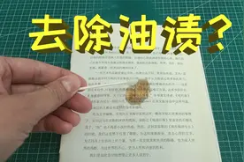 课本上有油渍，据说用消毒液和洗洁精就能清洗干净？结局让人意外