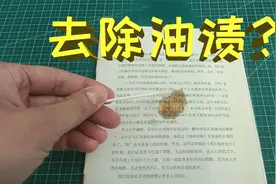 课本上有油渍，据说用消毒液和洗洁精就能清洗干净？结局让人意外视频封面